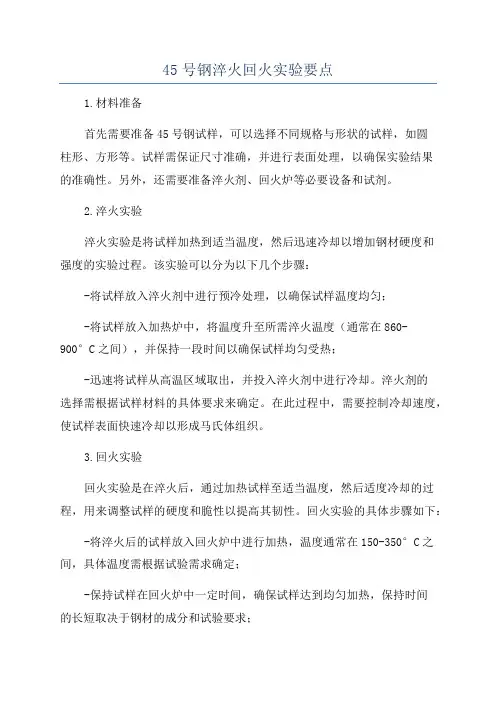 45号钢淬火回火实验要点