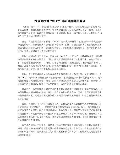 浅谈高校对“95后”非正式群体的管理