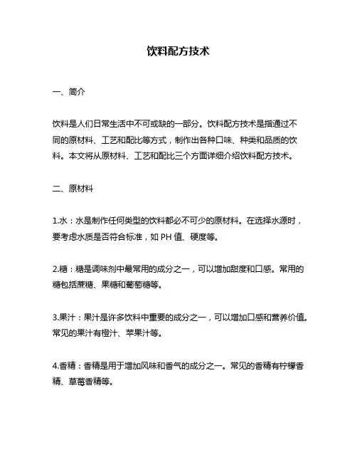 饮料配方技术