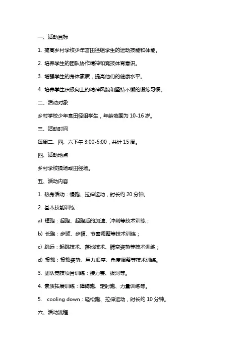 田径组乡村学校少年宫活动教案