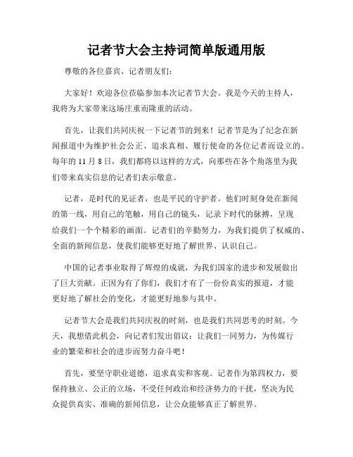 记者节大会主持词简单版通用版