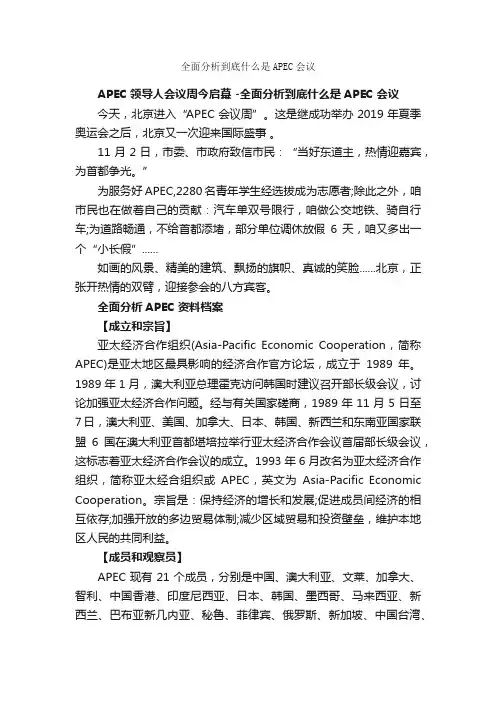 全面分析到底什么是APEC会议_节日习俗