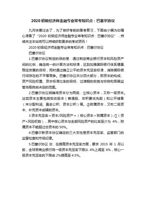 2020初级经济师金融专业常考知识点：巴塞尔协议
