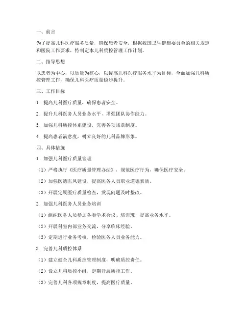 儿科质控管理工作计划