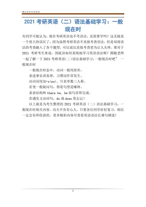 2021考研英语(二)语法基础学习：一般现在时