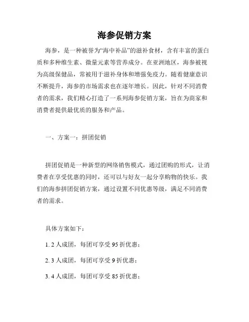 海参促销方案