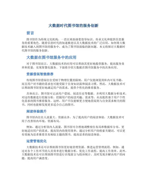 大数据时代图书馆的服务创新