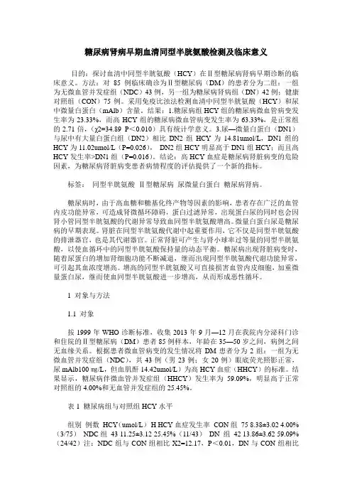 糖尿病肾病早期血清同型半胱氨酸检测及临床意义