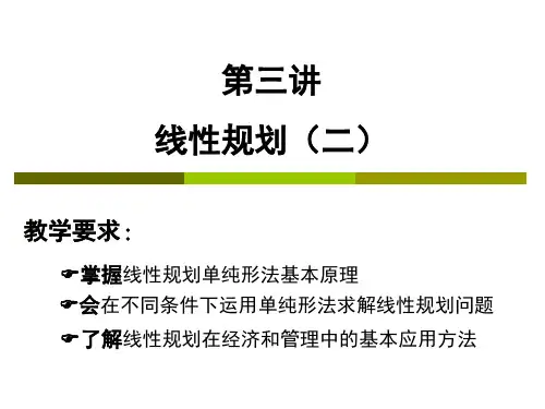 第三讲 线性规划(二)