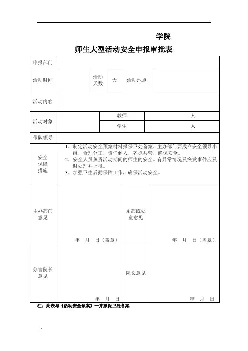 大型活动安全申报审批表