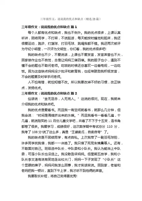 三年级作文：说说我的优点和缺点（精选23篇）