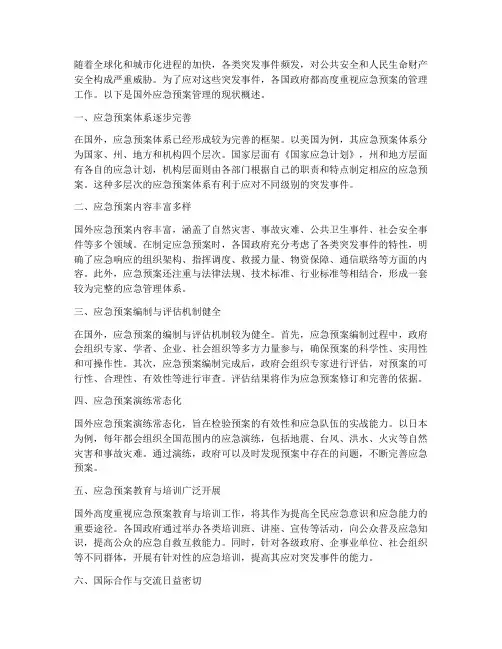 国外应急预案管理现状