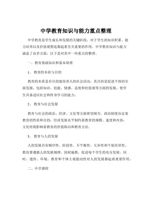 中学教育知识与能力重点整理