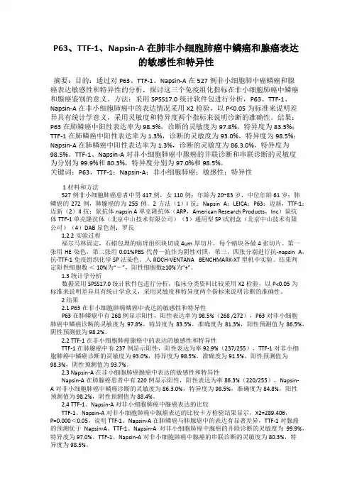 P63、TTF-1、Napsin-A在肺非小细胞肺癌中鳞癌和腺癌表达的敏感性和特异性