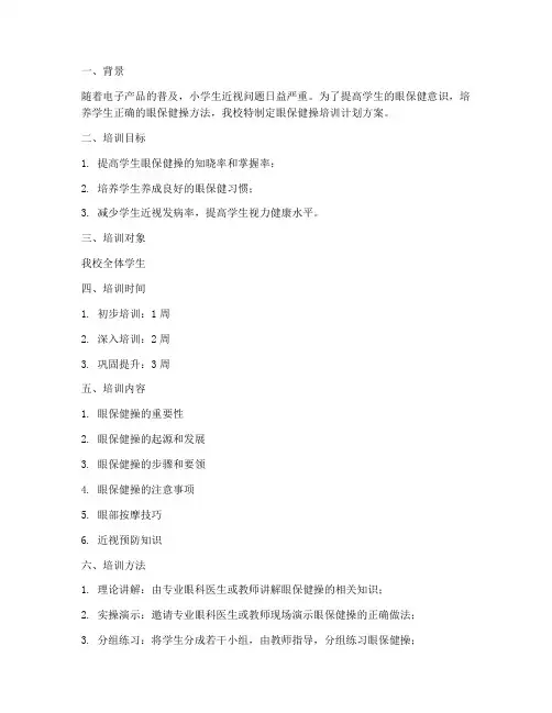 小学眼保健操培训计划方案
