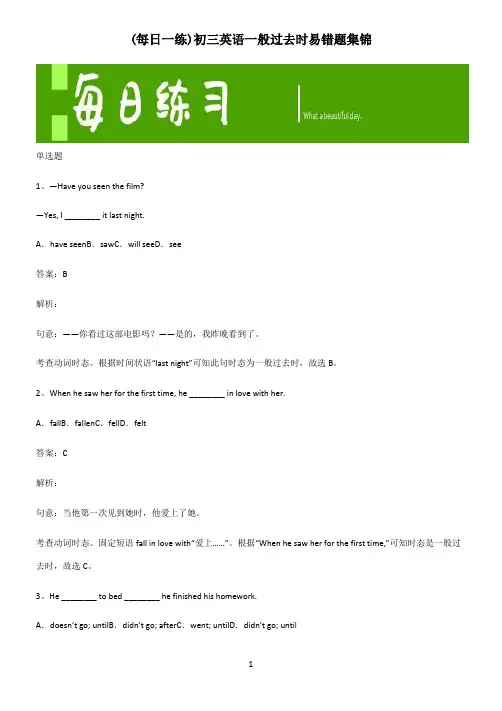 初三英语一般过去时易错题集锦