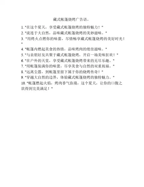 藏式帐篷烧烤广告语。