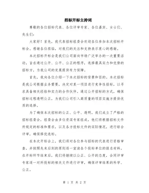招标开标主持词