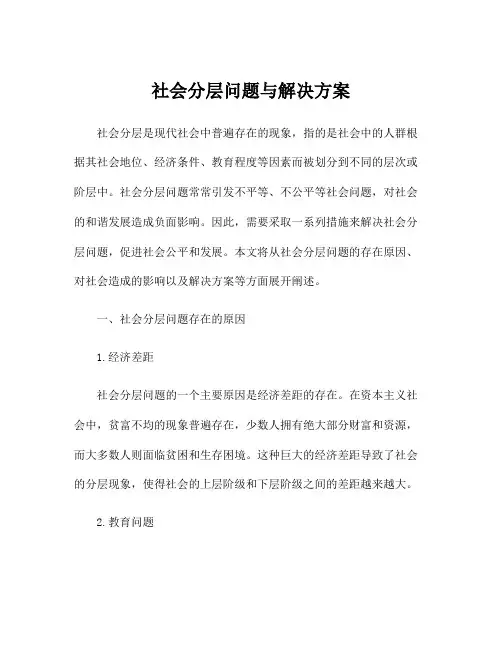 社会分层问题与解决方案