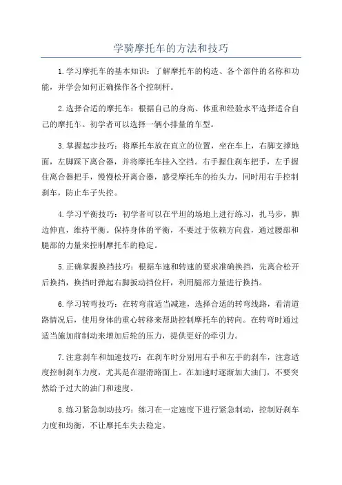 学骑摩托车的方法和技巧
