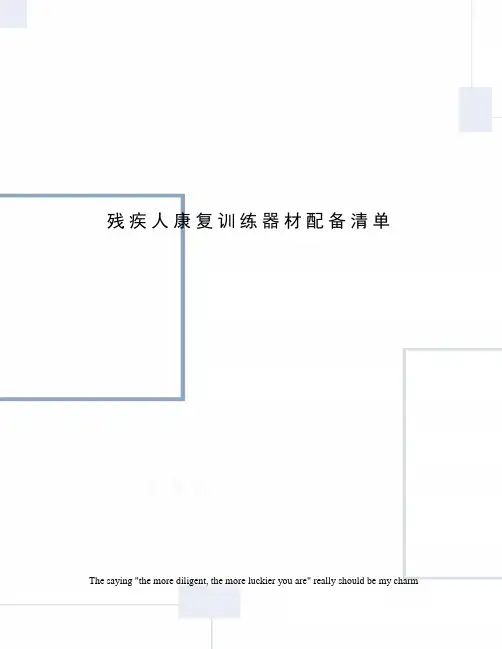 残疾人康复训练器材配备清单