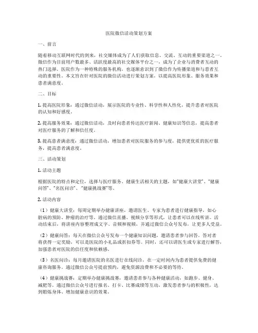 医院微信活动策划方案