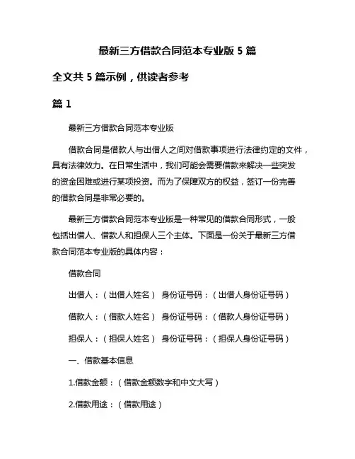 最新三方借款合同范本专业版5篇