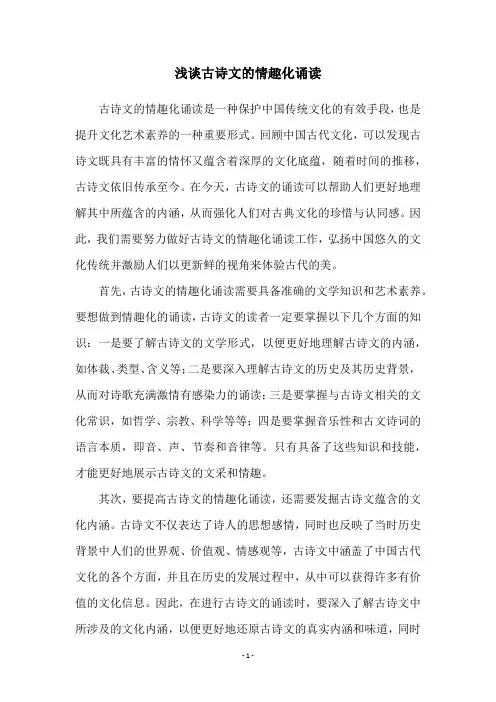 浅谈古诗文的情趣化诵读