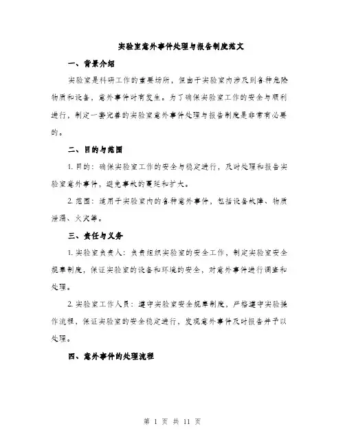 实验室意外事件处理与报告制度范文