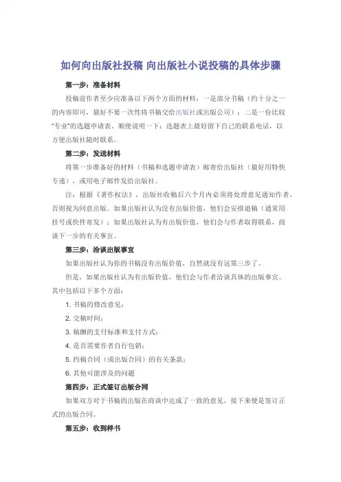 如何向出版社投稿 向出版社小说投稿的具体步骤