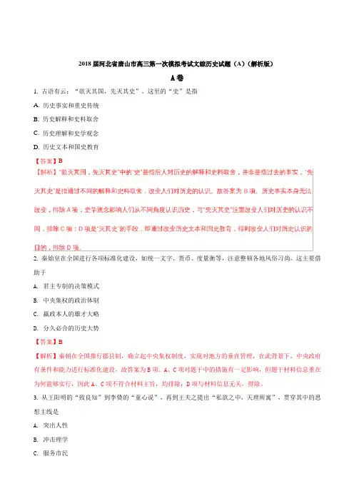 2018届河北省唐山市高三第一次模拟考试文综历史试题(A)(解析版)