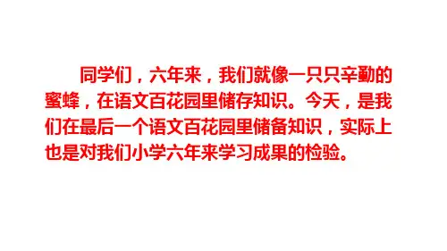 六年级下册语文课件语文百花园六语文S版(共24张PPT)