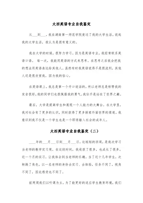 大四英语专业自我鉴定（四篇）
