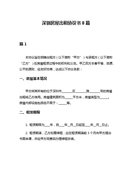 深圳房屋出租协议书8篇