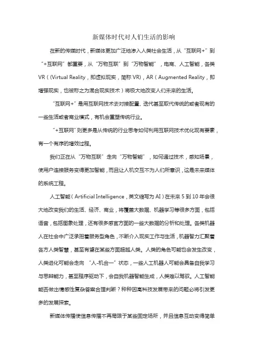 新媒体时代对人们生活的影响