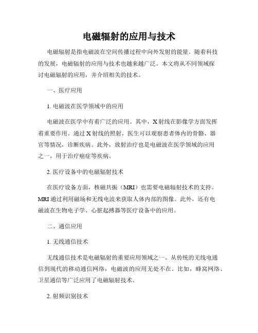 电磁辐射的应用与技术