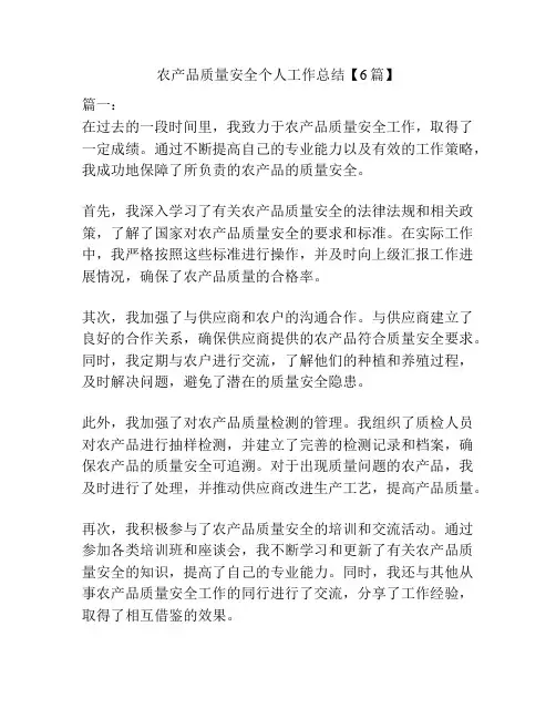 农产品质量安全个人工作总结【6篇】