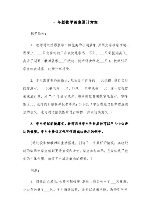 一年级数学教案设计方案（五篇）