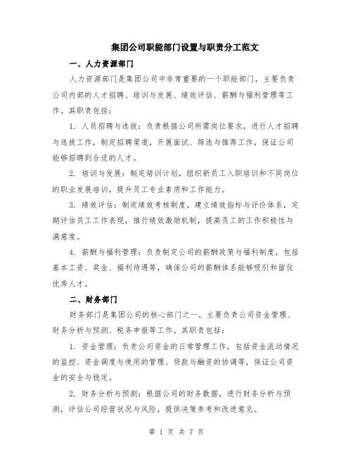 集团公司职能部门设置与职责分工范文（二篇）