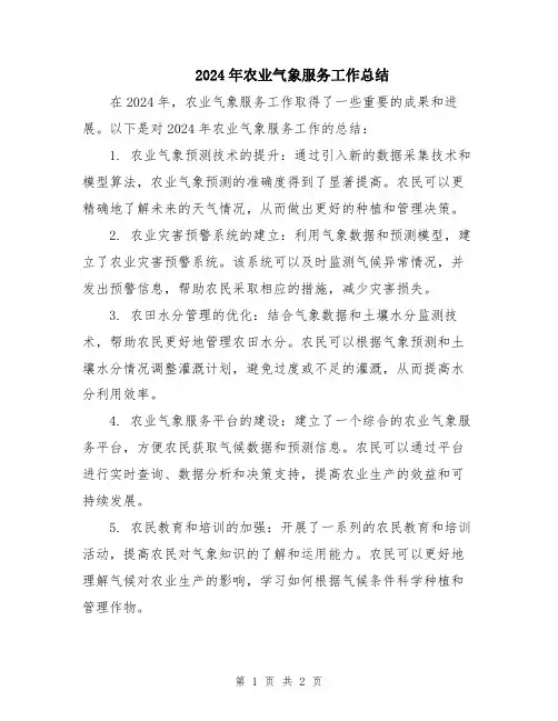 2024年农业气象服务工作总结