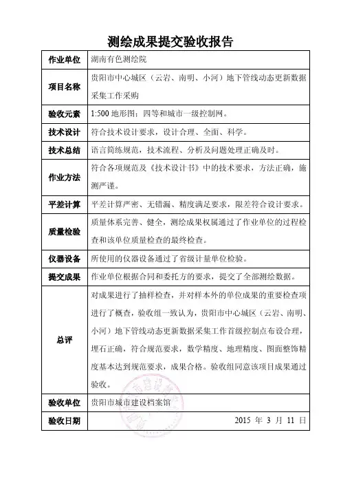 测绘成果提交验收报告