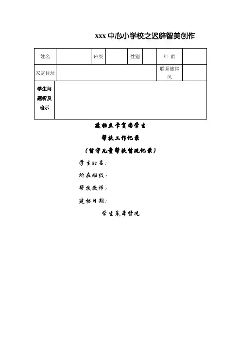 留守儿童帮扶工作记录表