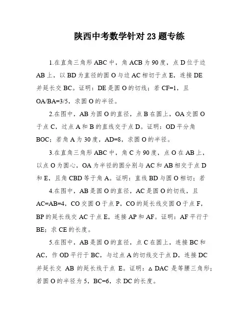 陕西中考数学针对23题专练