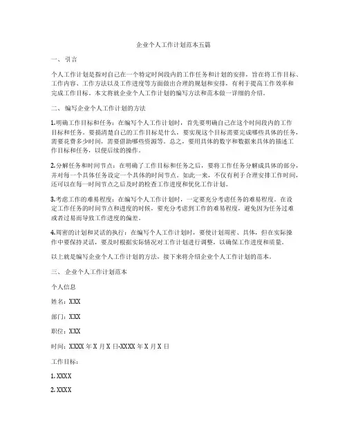 企业个人工作计划范本五篇