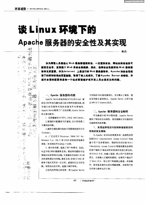 谈Linux环境下的Apache服务器的安全性及其实现