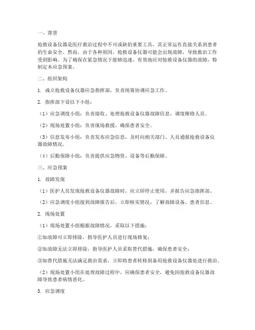 抢救设备仪器应急预案