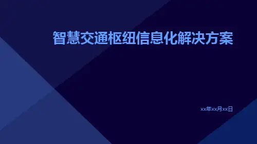 智慧交通枢纽信息化解决方案