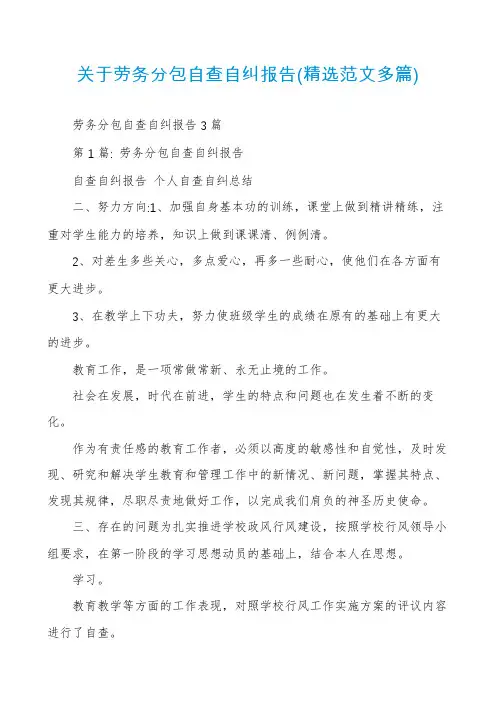 关于劳务分包自查自纠报告(精选范文多篇)