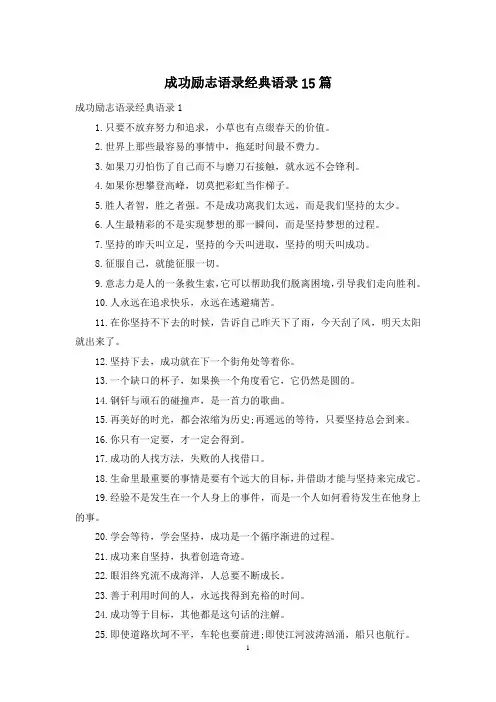 成功励志语录经典语录15篇