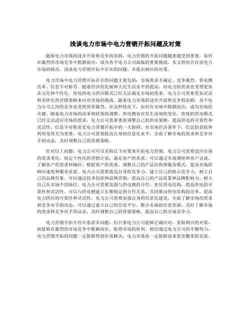 浅谈电力市场中电力营销开拓问题及对策